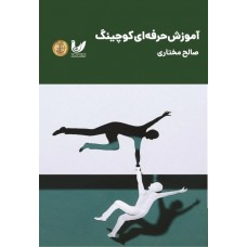 کتاب آموزش حرفه‌ای کوچینگ