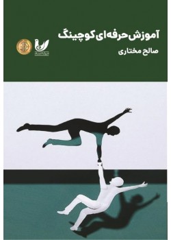 کتاب آموزش حرفه‌ای کوچینگ