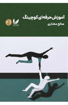 خرید کتاب آموزش حرفه‌ای کوچینگ. صالح مختاری.  انتشارات:   اندیشه احسان.