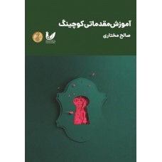 کتاب آموزش مقدماتی کوچینگ