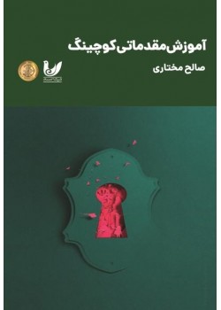 کتاب آموزش مقدماتی کوچینگ