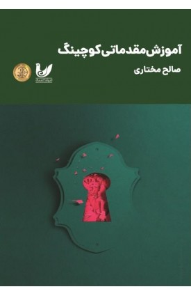  خرید کتاب آموزش مقدماتی کوچینگ. صالح مختاری.  انتشارات:   اندیشه احسان.