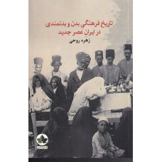 کتاب تاریخ فرهنگی بدن و بدنمندی در ایران عصر جدید