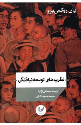  خرید نظریه های توسعه نیافتگی.  یان روکس برو. مصطفی ازکیا.  انتشارات:   اندیشه احسان.