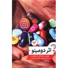 اثر دومینو