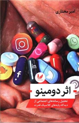  خرید اثر دومینو. امیر مختاری.  انتشارات:   اندیشه احسان.