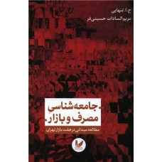جامعه شناسی مصرف و بازار