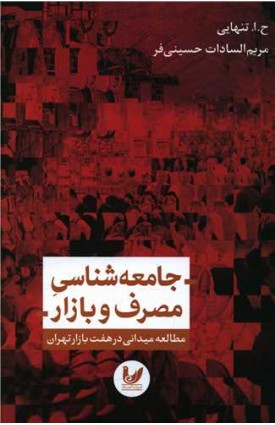  خرید جامعه شناسی مصرف و بازار. ح.ا.تنهایی.  انتشارات:   اندیشه احسان.