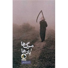 مرگ ها و یادها