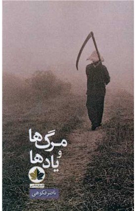  خرید مرگ ها و یادها.  ناصر فکوهی.  انتشارات:   اندیشه احسان.