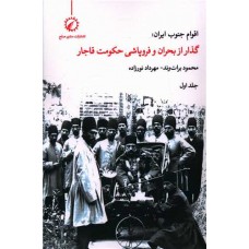 اقوام جنوب ایران گذار از بحران و فروپاشی حکومت قاجار (1)