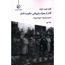 اقوام جنوب ایران گذار از بحران و فروپاشی حکومت قاجار (2)