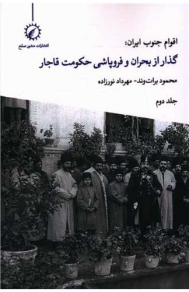  خرید اقوام جنوب ایران گذار از بحران و فروپاشی حکومت قاجار (2). محمود برات وند.  انتشارات:   اندیشه احسان.