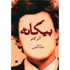 بیگانه