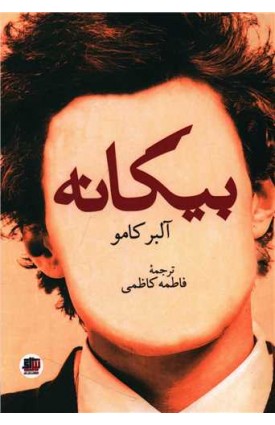  خرید بیگانه.  آلبر کامو.  فاطمه کاظمی.  انتشارات:   اندیشه احسان.