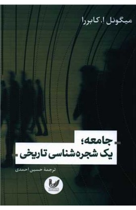  خرید جامعه یک شجره شناسی تاریخی. میگوئل ا. کابررا.  حسین احمدی.  انتشارات:   اندیشه احسان.