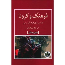 فرهنگ و کرونا چالش های فرهنگ ایرانی