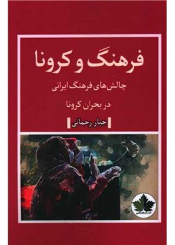فرهنگ و کرونا چالش های فرهنگ ایرانی