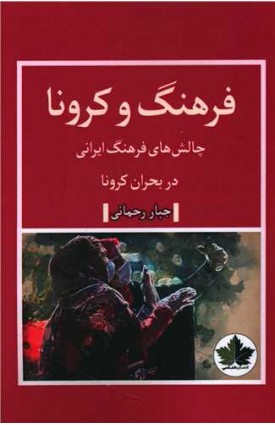  خرید فرهنگ و کرونا چالش های فرهنگ ایرانی. جبار رحمانی.  انتشارات:   اندیشه احسان.