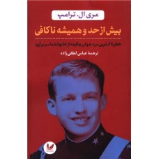 بیش از حد و همیشه ناکافی