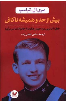  خرید بیش از حد و همیشه ناکافی. مری ال. ترامپ. عباس لطفی زاده.  انتشارات:   اندیشه احسان.
