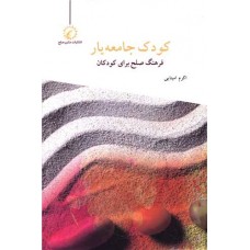 کودک جامعه یار