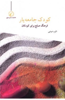  خرید کودک جامعه یار. اکرم امینایی.  انتشارات:   اندیشه احسان.
