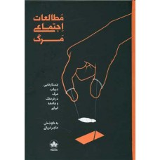 مطالعات اجتماعی مرگ