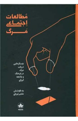  خرید مطالعات اجتماعی مرگ.  هاجر قربانی.  انتشارات:   اندیشه احسان.