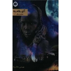 آنیفامبه (تولدی دیگر)