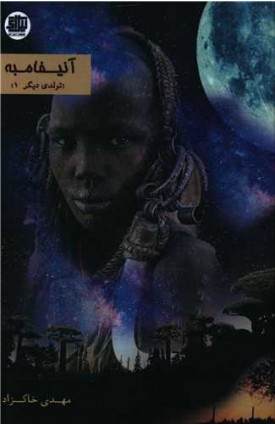  خرید آنیفامبه (تولدی دیگر). مهدی خاکزاد.  انتشارات:   اندیشه احسان.