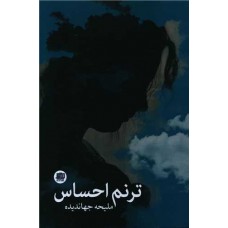 ترنم احساس