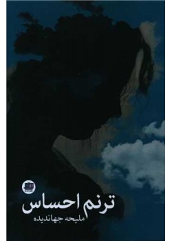ترنم احساس