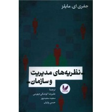 نظریه های مدیریت و سازمان
