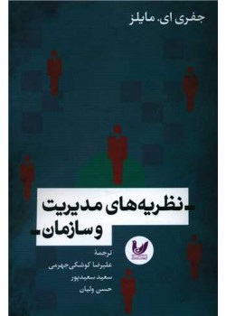 نظریه های مدیریت و سازمان نظریه های مدیریت و سازمان