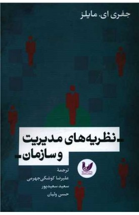  خرید نظریه های مدیریت و سازمان. جفری ای مایلز.  علیرضا کوشک جلالی.  انتشارات:   اندیشه احسان.
