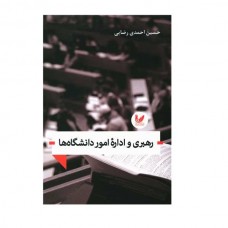 کتاب رهبری و اداره امور دانشگاه ها