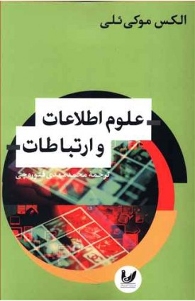 خرید علوم اطلاعات و ارتباطات. الکس موکی ئلی. محمد مهدی فتوره چی.  انتشارات:   اندیشه احسان.
