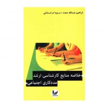 کتاب خلاصه منابع کارشناسی ارشد مددکاری اجتماعی