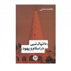 کتاب دانیال نبی در اسلام و یهود