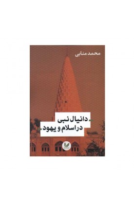  خرید کتاب دانیال نبی در اسلام و یهود. محمد منابی.  انتشارات:   اندیشه احسان.