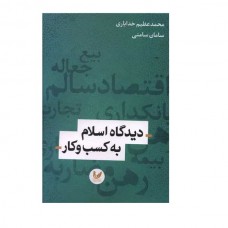 دیدگاه اسلام به کسب و کار