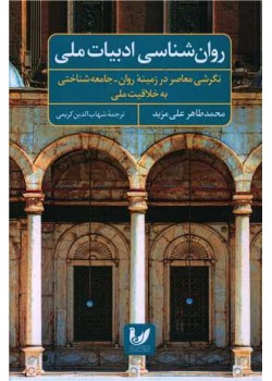 روان شناسی ادبیات ملی