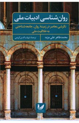  خرید روان شناسی ادبیات ملی. محمدطاهر علی مزید.  شهاب الدین کریمی.  انتشارات:   اندیشه احسان.
