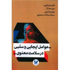 عوامل ایجابی و سلبی در سلامت معنوی