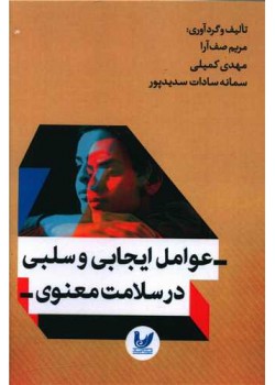 عوامل ایجابی و سلبی در سلامت معنوی