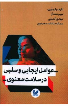  خرید عوامل ایجابی و سلبی در سلامت معنوی. مریم صف آرا.  انتشارات:   اندیشه احسان.