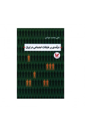  خرید درآمدی بر طبقات اجتماعی در ایران. علی محمدجوادی.  انتشارات:   اندیشه احسان.