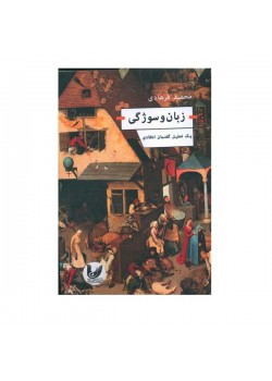 کتاب زبان و سوژگی