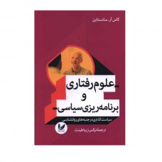 علوم رفتاری و برنامه ریزی سیاسی